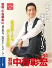 「別冊・中谷彰宏」――「別ナカ」Vol.34　「君となら、街中がテーマパーク。」――商店街デートを楽しむ恋愛術
