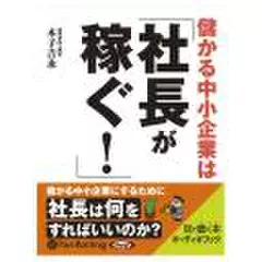 儲かる中小企業は「社長が稼ぐ!」