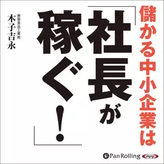 儲かる中小企業は「社長が稼ぐ!」