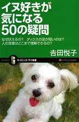イヌ好きが気になる50の疑問