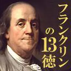 フランクリンの13徳