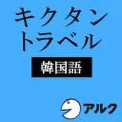 キクタントラベル韓国語(アルク)