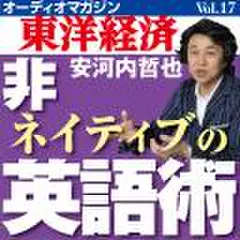 オーディオマガジン東洋経済　Vol.17　安河内哲也　非ネイティブの英語術