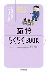 内定決めたいアナタのための「面接らくらくBOOK」
