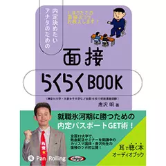 内定決めたいアナタのための「面接らくらくBOOK」