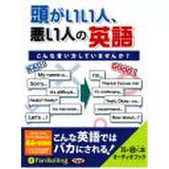 頭がいい人、悪い人の英語