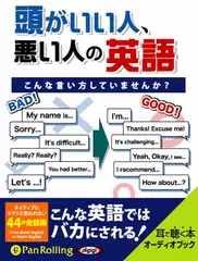 頭がいい人、悪い人の英語