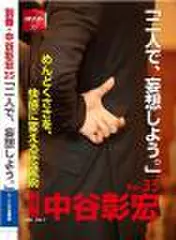 「別冊・中谷彰宏」――「別ナカ」Vol.35　「二人で、妄想しよう。」――めんどくささを、快感に変える恋愛術
