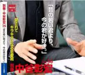 「別冊・中谷彰宏」――「別ナカ」Vol.36　「昔の若い君より、今の君が好き。」――愛されてキラキラになる恋愛術