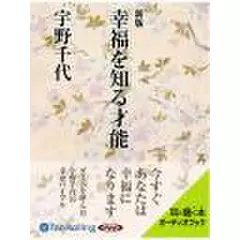 新版　幸福を知る才能