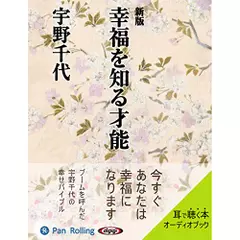 新版　幸福を知る才能