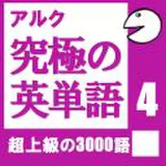 究極の英単語Vol.4(アルク)