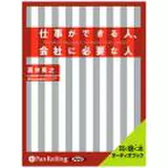 仕事ができる人、会社に必要な人