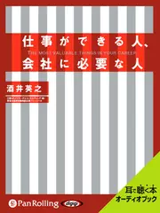 仕事ができる人、会社に必要な人