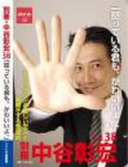 「別冊・中谷彰宏」――「別ナカ」Vol.38　「怒っている君も、かわいいよ。」――アップダウンの激しい恋人と長続きする恋愛術