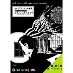 ユゴスより来たるもの　クトゥルー神話シリーズ