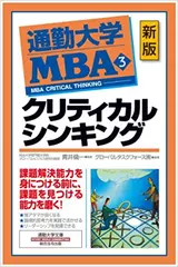 通勤大学MBA＜3＞クリティカルシンキング