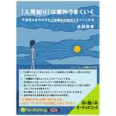 「人見知り」は案外うまくいく