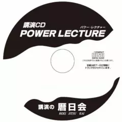 生田哲【講演CD：脳と心を強くする良い食習慣・悪い食習慣】
