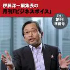 伊藤洋一編集長の月刊「ビジネスボイス」　創刊準備号