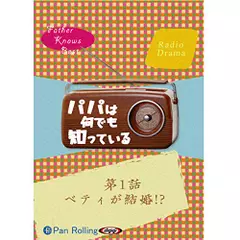 パパは何でも知っている　第1話「ベティが結婚!?」