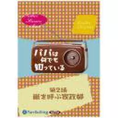 パパは何でも知っている　第2話「嵐を呼ぶ家政婦」