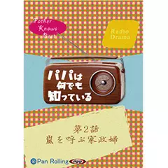 パパは何でも知っている　第2話「嵐を呼ぶ家政婦」