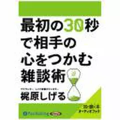 最初の30秒で相手の心をつかむ雑談術