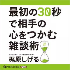 最初の30秒で相手の心をつかむ雑談術