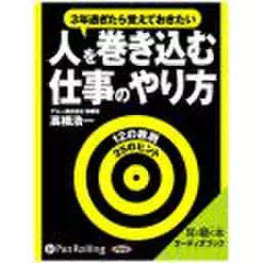 人を巻き込む仕事のやり方