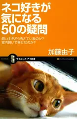 ネコ好きが気になる50の疑問