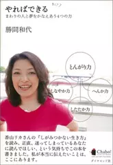 やればできる―まわりの人と夢をかなえあう4つの力