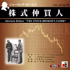 シャーロック・ホームズ「株式仲買人」
