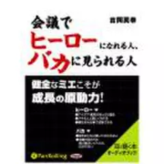 会議でヒーローになれる人、バカに見られる人