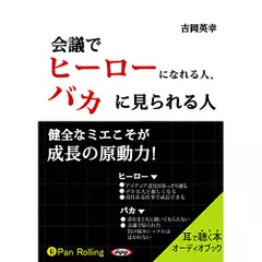 会議でヒーローになれる人、バカに見られる人