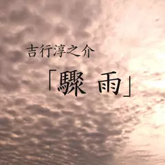 「驟雨」　-　wisの朗読シリーズ(37)