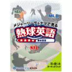 メジャーリーグをナマで見る　熱球英語