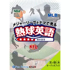 メジャーリーグをナマで見る　熱球英語