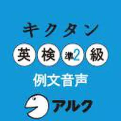キクタン英検準2級　例文音声(アルク)