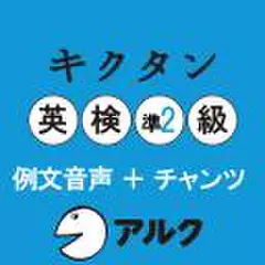 キクタン英検準2級　例文+チャンツ音声(アルク)