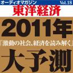 オーディオマガジン東洋経済　Vol.18　2011年大予測