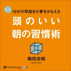 頭のいい朝の習慣術