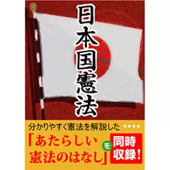 日本国憲法+あたらしい憲法のはなし
