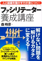 ファシリテーター養成講座―人と組織を動かす力が身につく！