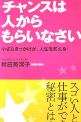 チャンスは人からもらいなさい