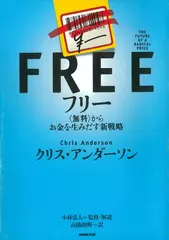 フリー～<無料>からお金を生みだす新戦略　上　―無料とは何か―