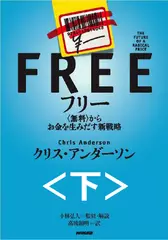 フリー～<無料>からお金を生みだす新戦略　下　―無料経済とフリーの世界―