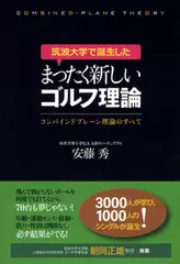 筑波大学で誕生したまったく新しいゴルフ理論