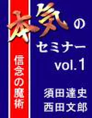 本気のセミナー　vol.1