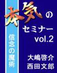 本気のセミナー　vol.2